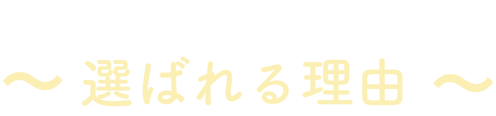 枕にお悩みの方に選ばれる理由