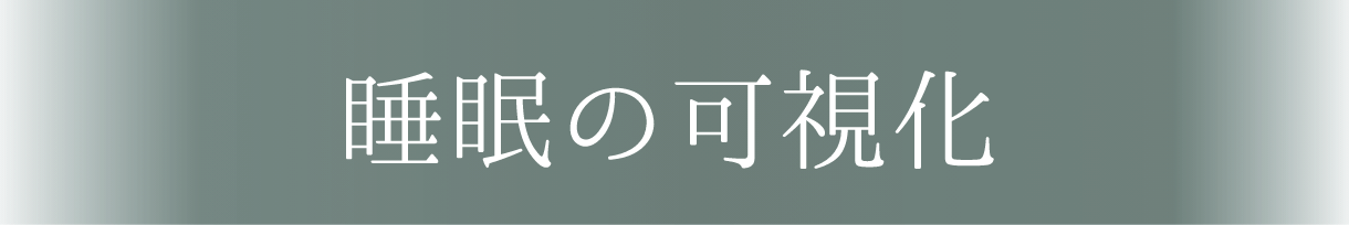 睡眠の可視化